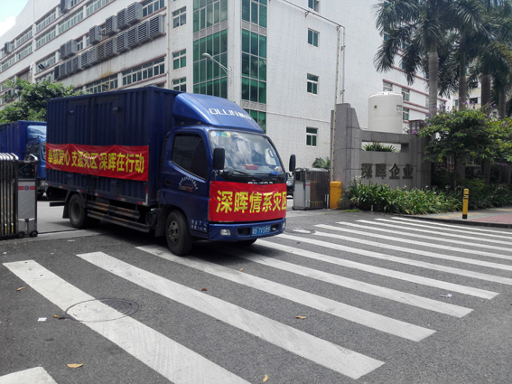 奉獻愛心 支援災(zāi)區(qū) 深暉在行動